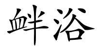 衅浴的解释
