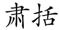 肃括的解释