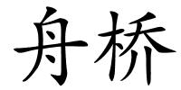 舟桥的解释