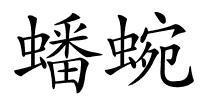 蟠蜿的解释