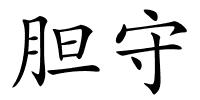 胆守的解释