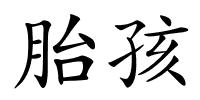 胎孩的解释