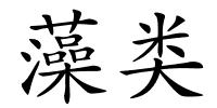 藻类的解释