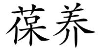 葆养的解释