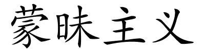 蒙昧主义的解释