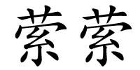 萦萦的解释