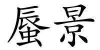 蜃景的解释