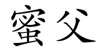 蜜父的解释