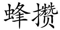 蜂攒的解释