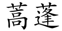 蒿蓬的解释