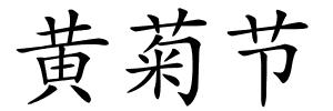 黄菊节的解释
