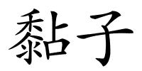 黏子的解释