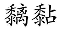 黐黏的解释