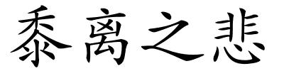 黍离之悲的解释