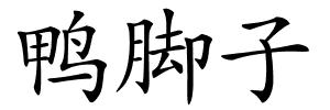 鸭脚子的解释