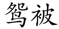 鸳被的解释