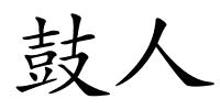 鼓人的解释