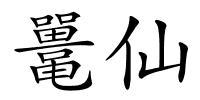 鼍仙的解释