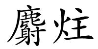 麝炷的解释