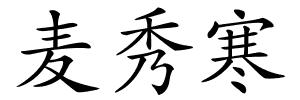 麦秀寒的解释