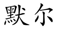 默尔的解释