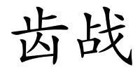 齿战的解释