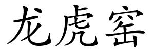 龙虎窑的解释