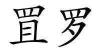 罝罗的解释