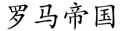 罗马帝国的解释