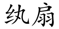 纨扇的解释