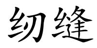 纫缝的解释