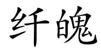 纤魄的解释