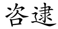 咨逮的解释