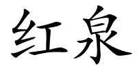 红泉的解释