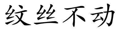 纹丝不动的解释