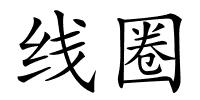 线圈的解释