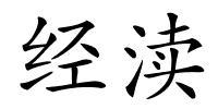 经渎的解释