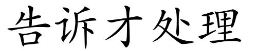 告诉才处理的解释