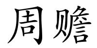 周赡的解释