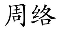 周络的解释