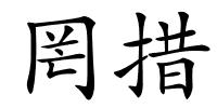罔措的解释