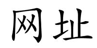 网址的解释