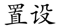 置设的解释