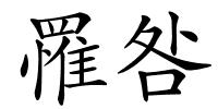 罹咎的解释