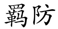 羁防的解释