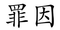 罪因的解释