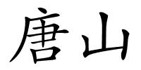 唐山的解释
