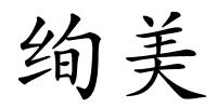 绚美的解释