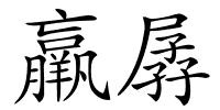 羸孱的解释