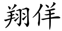 翔佯的解释